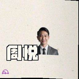 周悦
